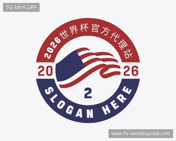 解读2026世界杯官方代理站