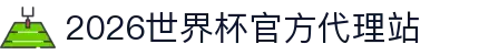 2026世界杯官网投注-在线赛事直播与赔率分析